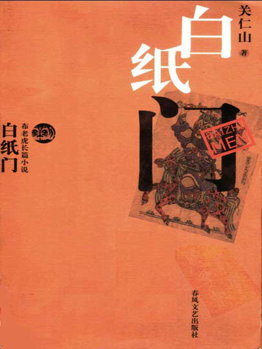 Title details for 白纸门 (The White Paper Gate) by 关仁山 - Available